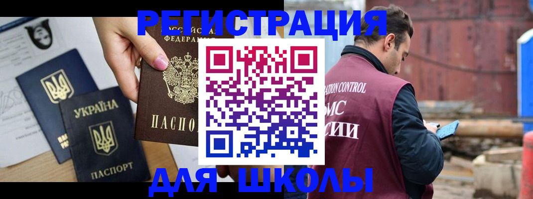 временная регистрация для школы в Инте